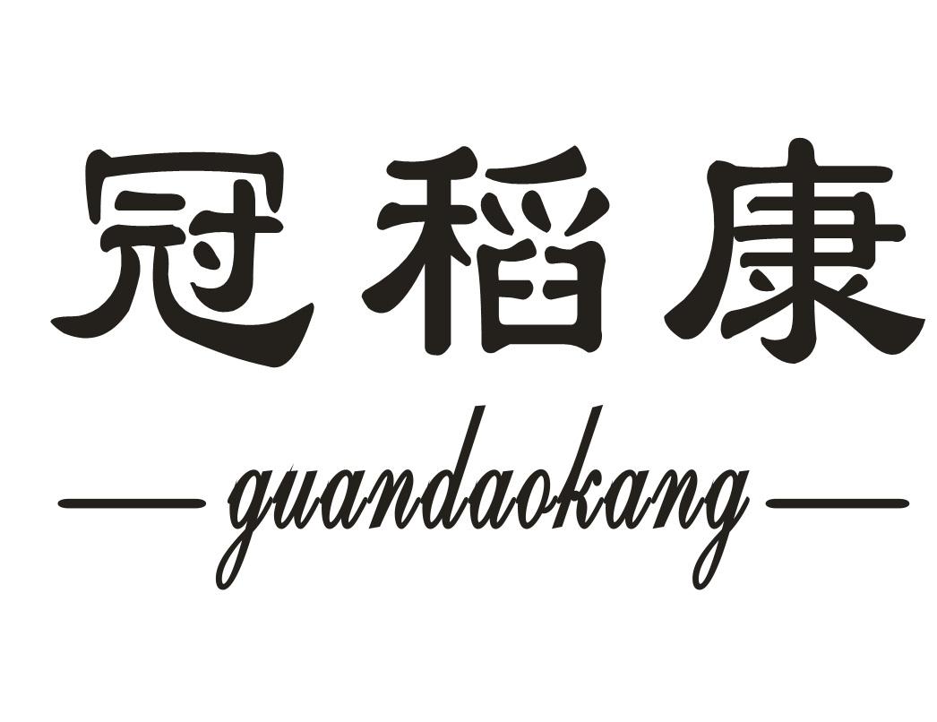 冠稻康