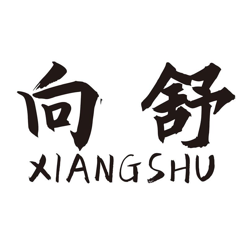 向舒