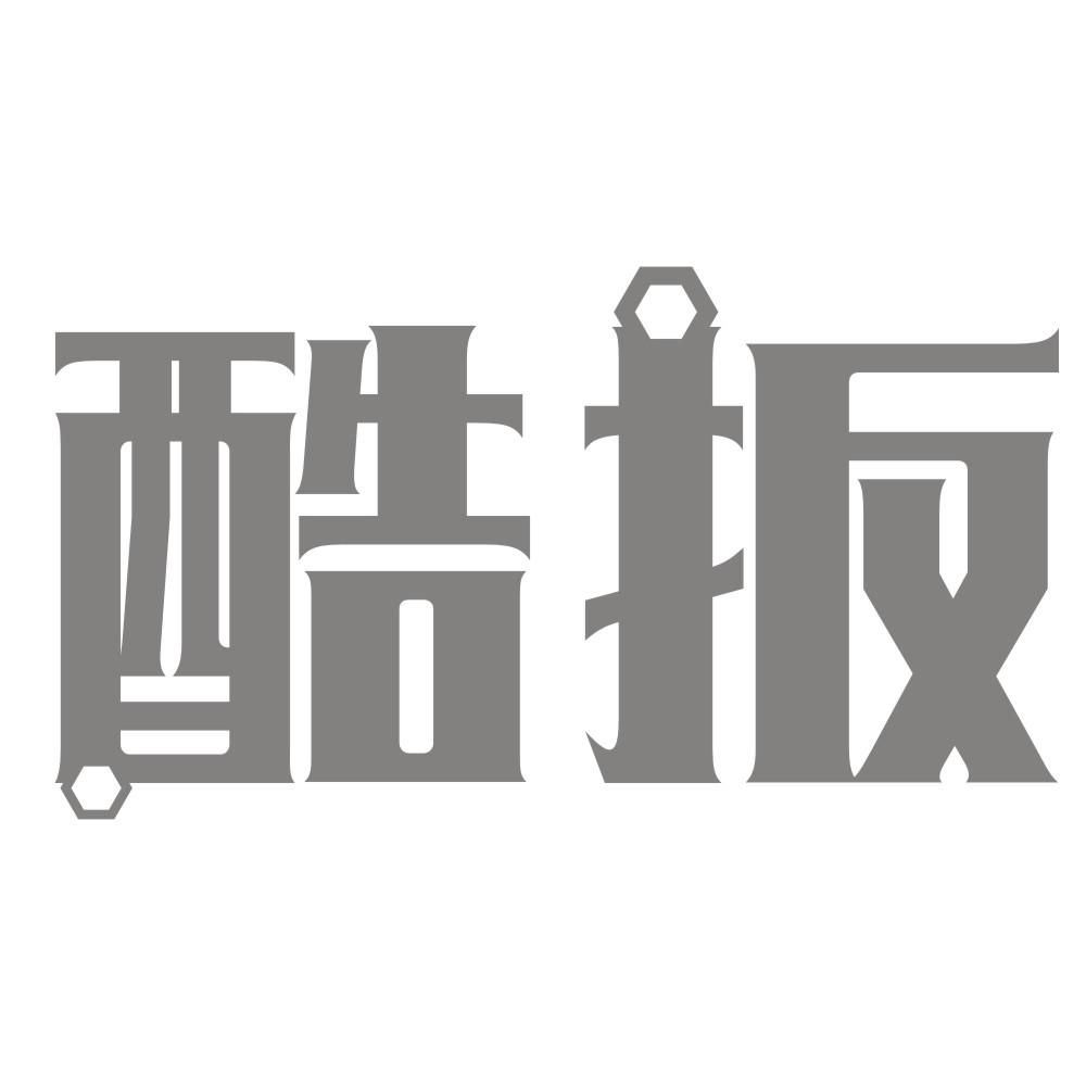酷扳