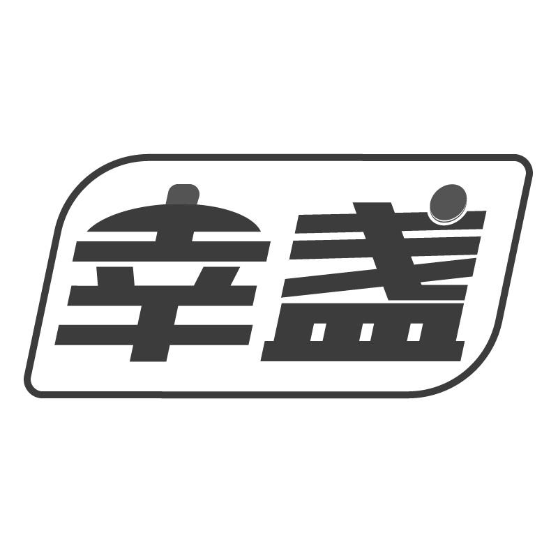 幸盏