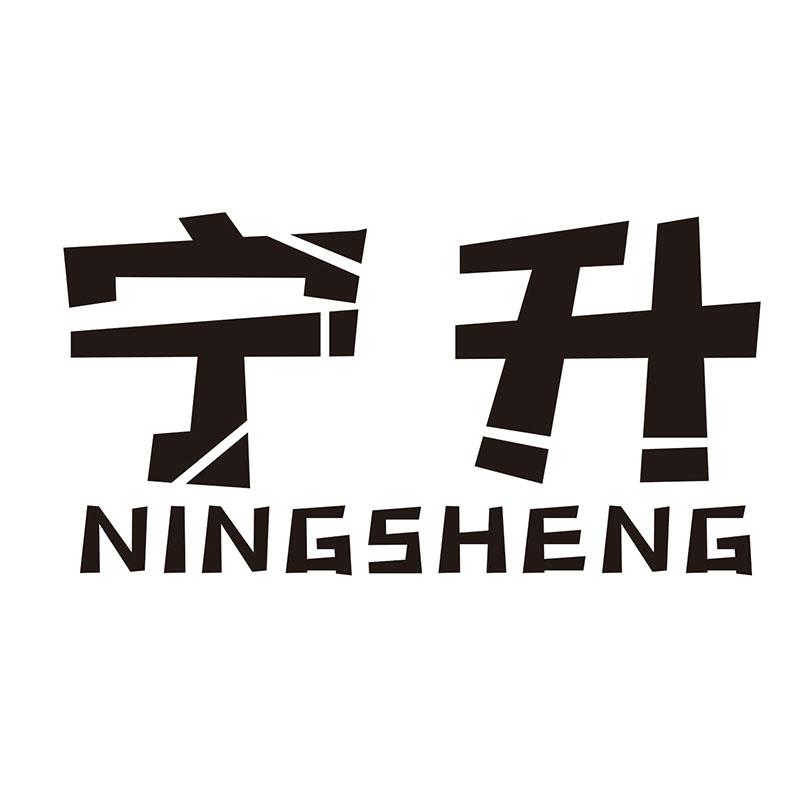 宁升