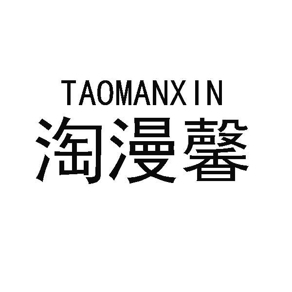 淘漫馨