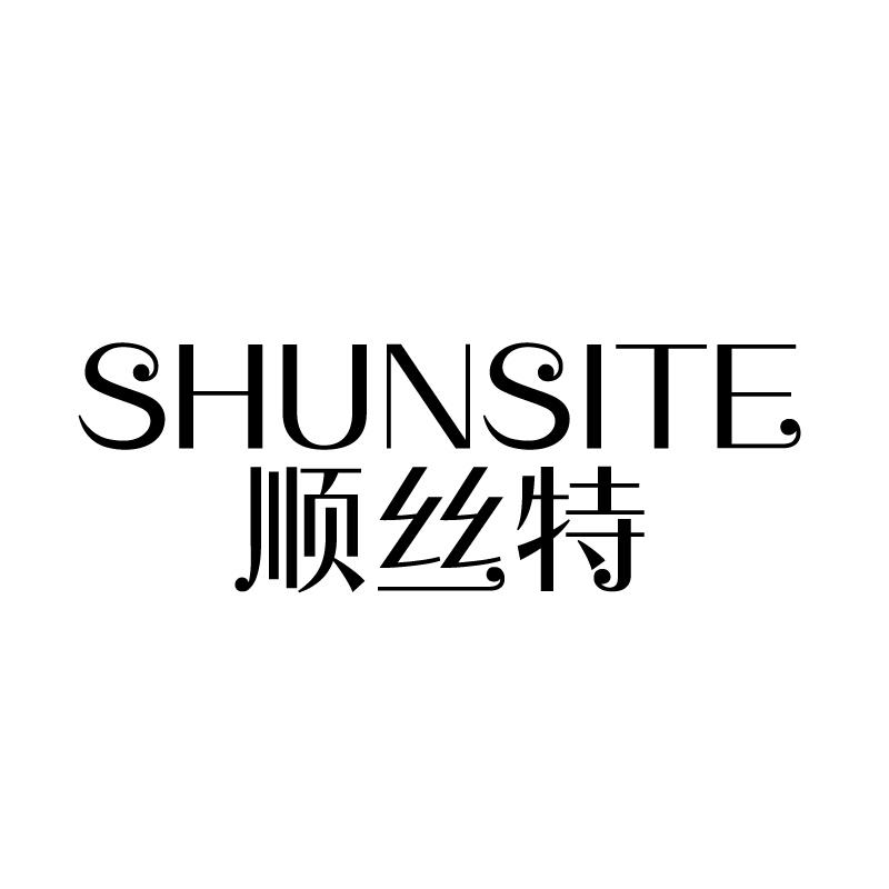 顺丝特 