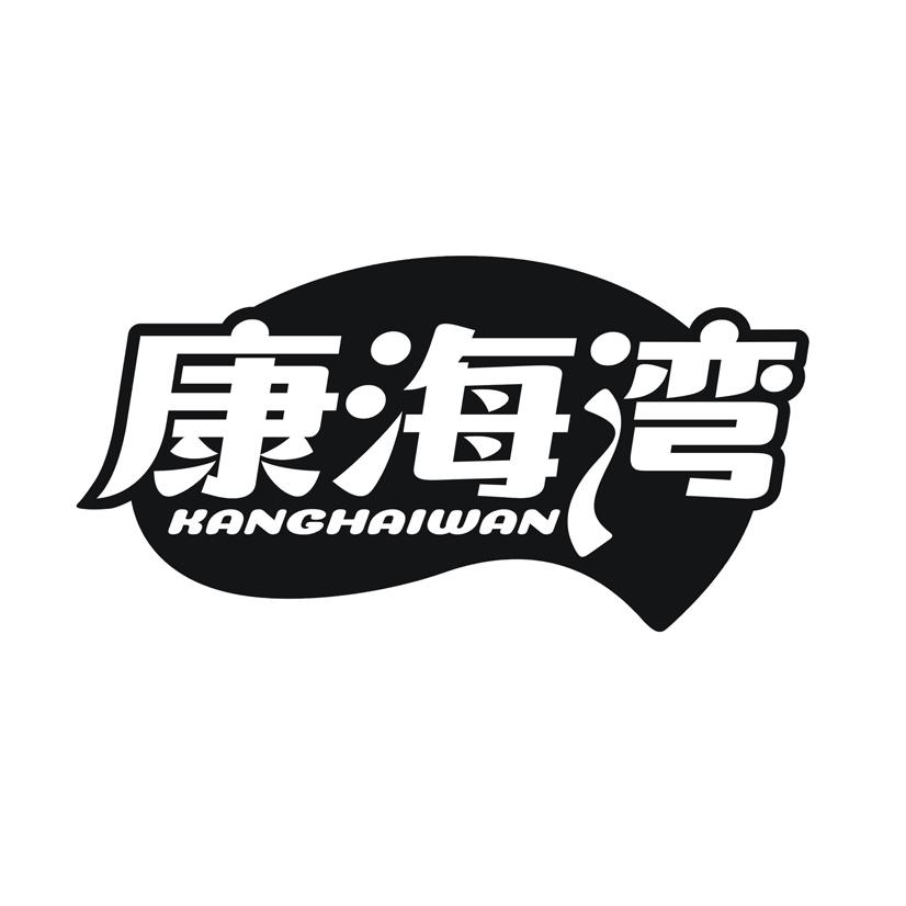 康海湾