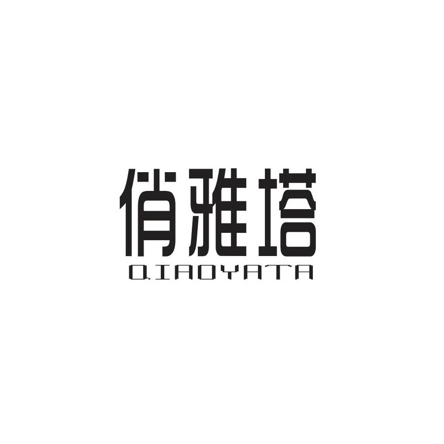 俏雅塔