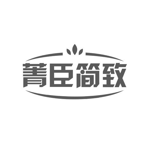 菁臣简致