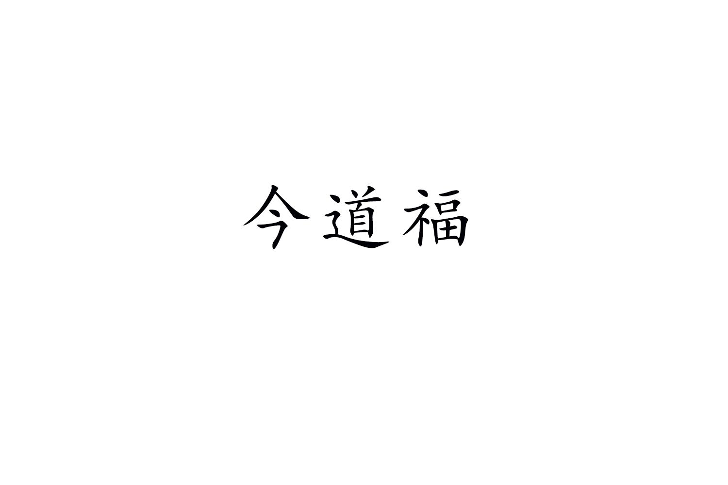 今道福