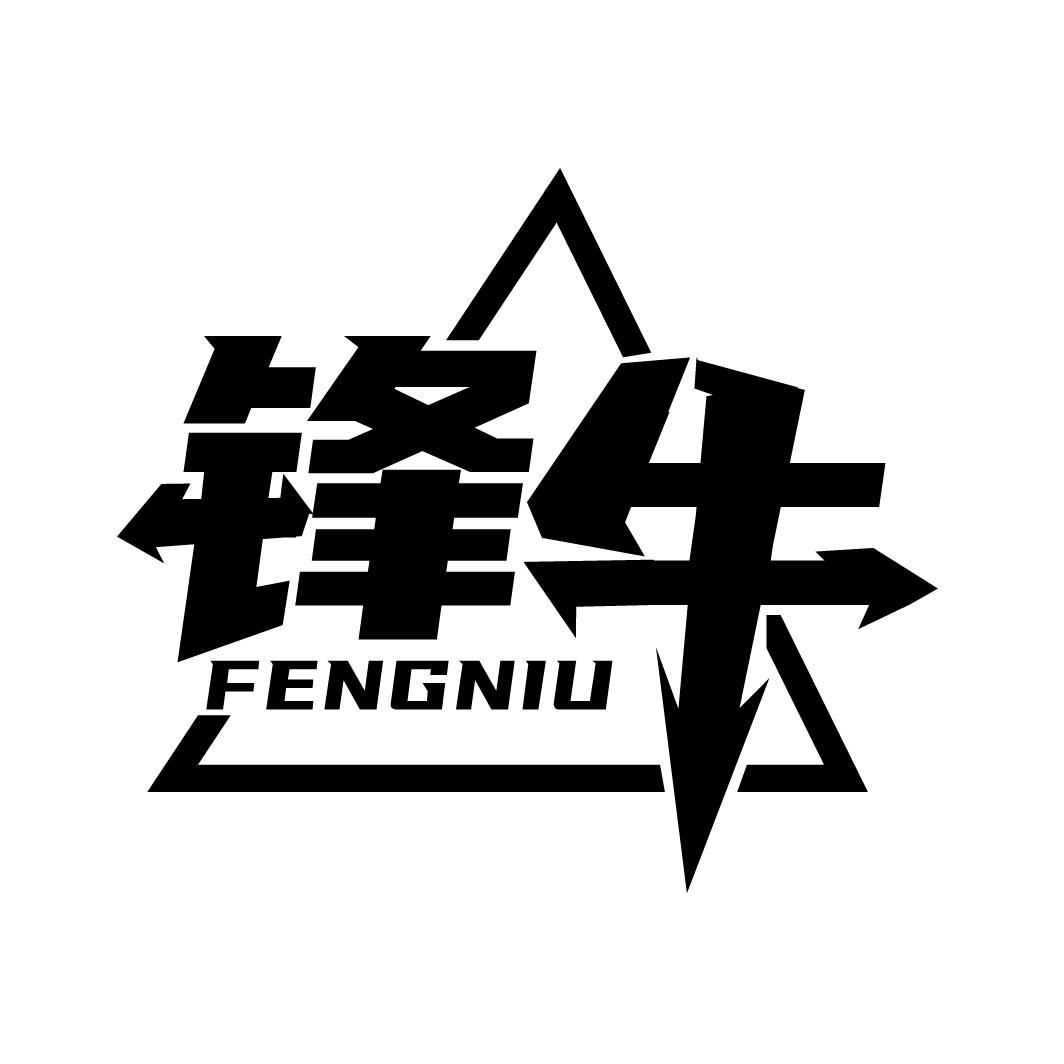 锋牛
