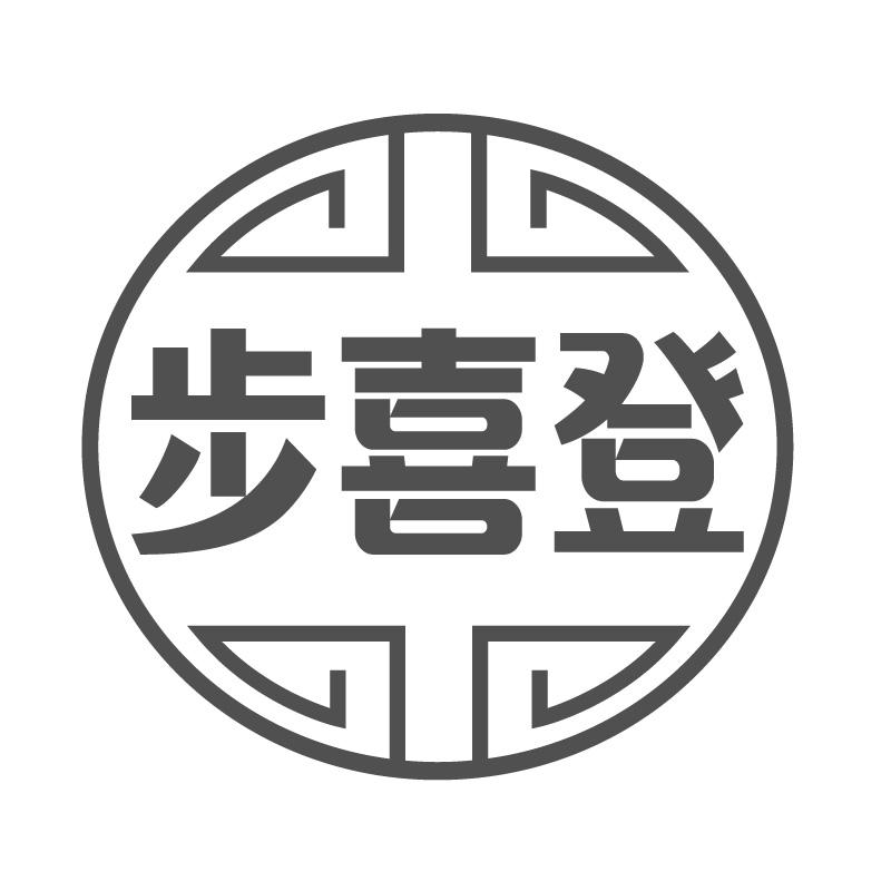 步喜登