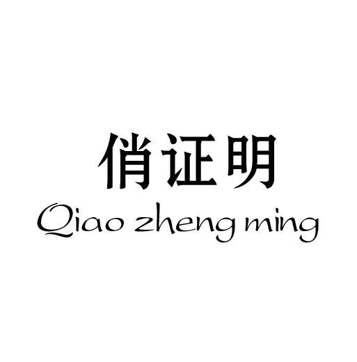 俏证明