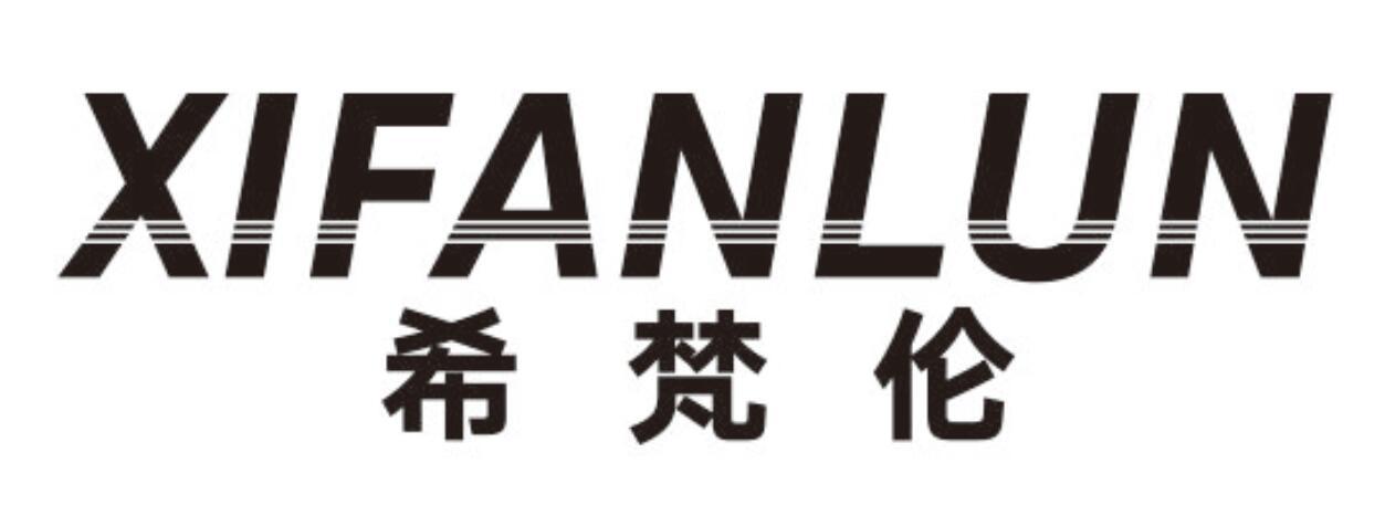希梵伦xifanlun