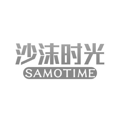 沙沫时光samotime