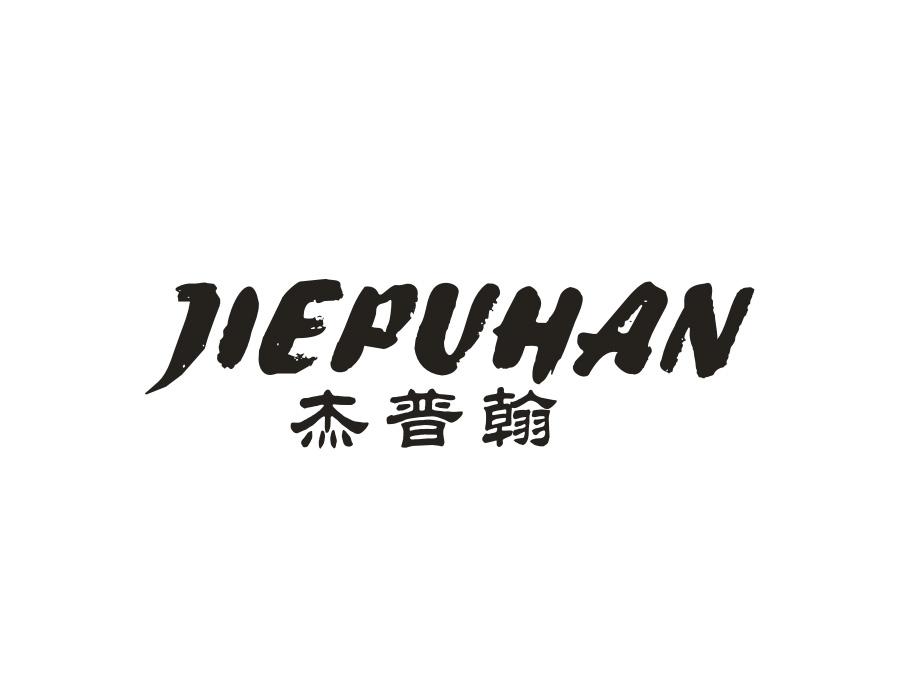 杰普翰