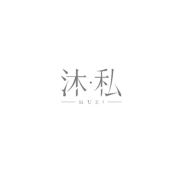 沐私MUSI