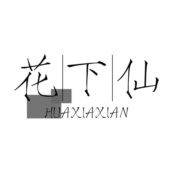 花下仙HUAXIAXIAN