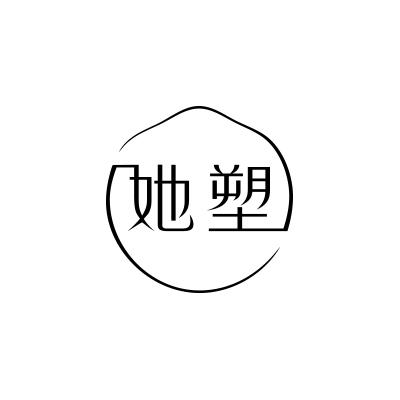 她塑