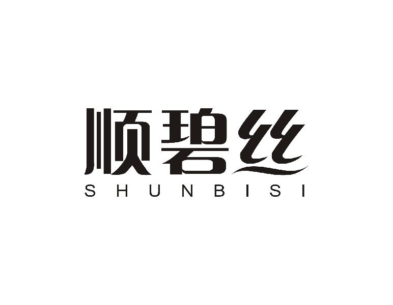 顺碧丝