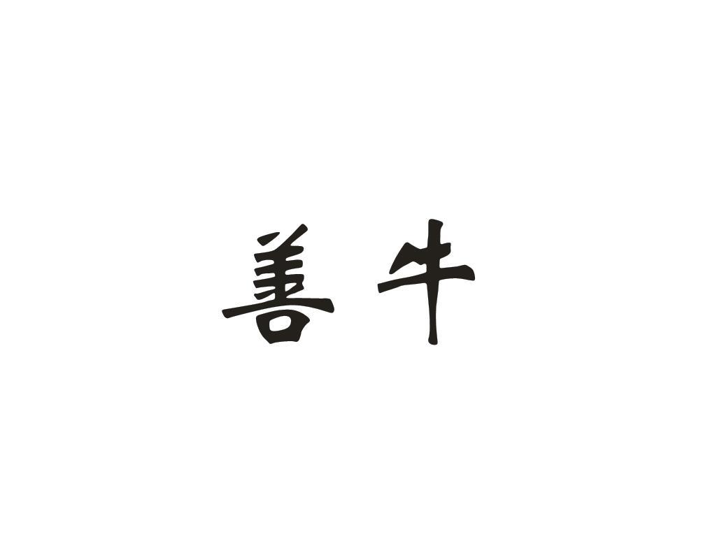 善牛