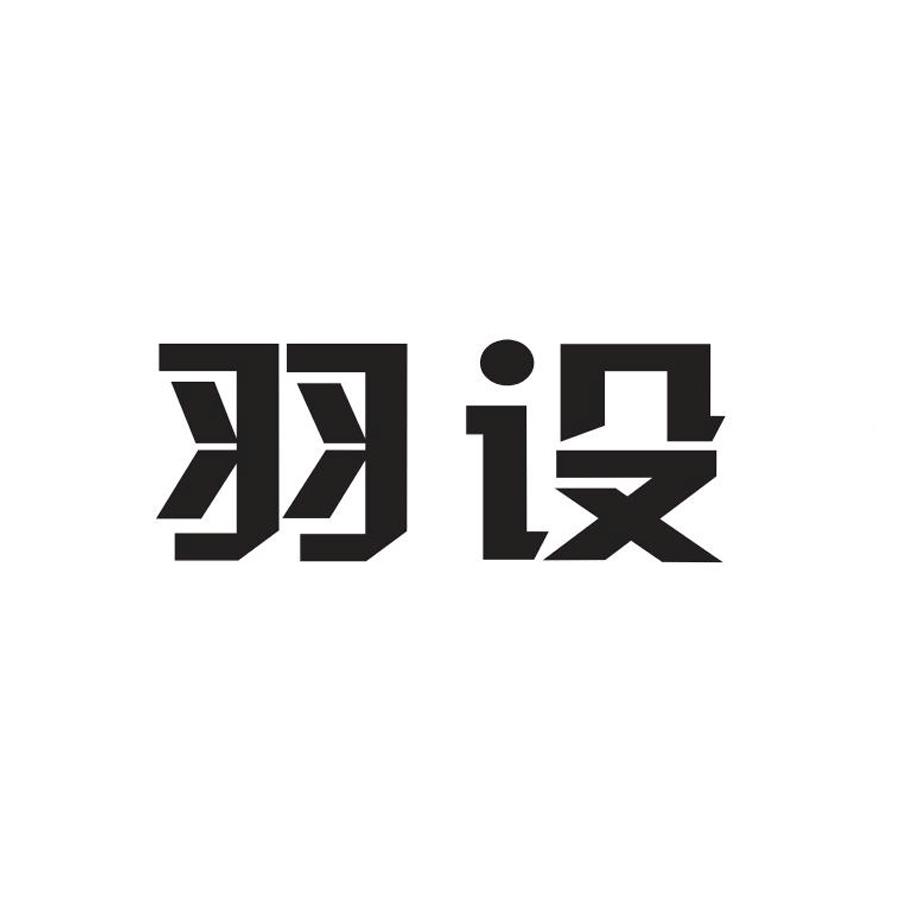 羽设