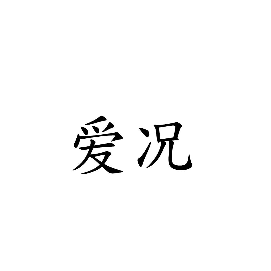 爱况