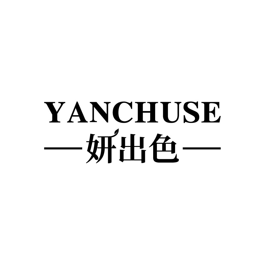 妍出色
YANCHUSE