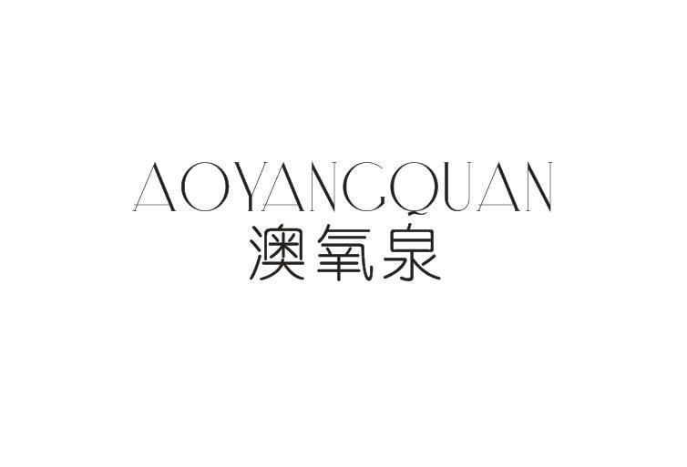 澳氧泉