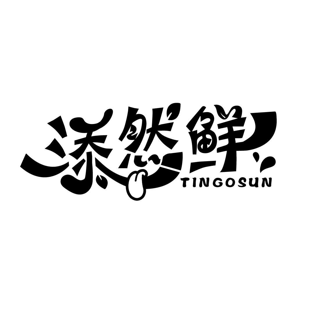 添然鲜
TINGOSUN