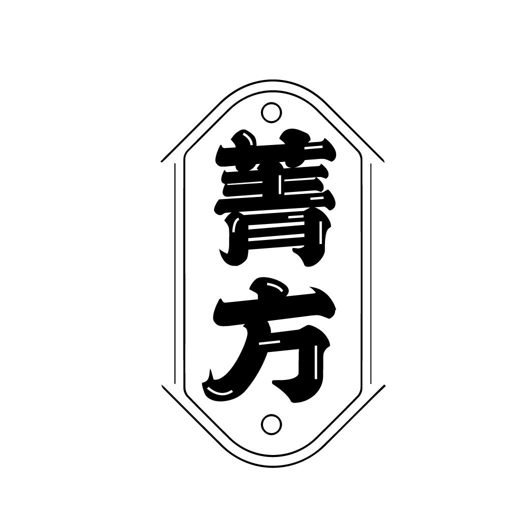 菁方