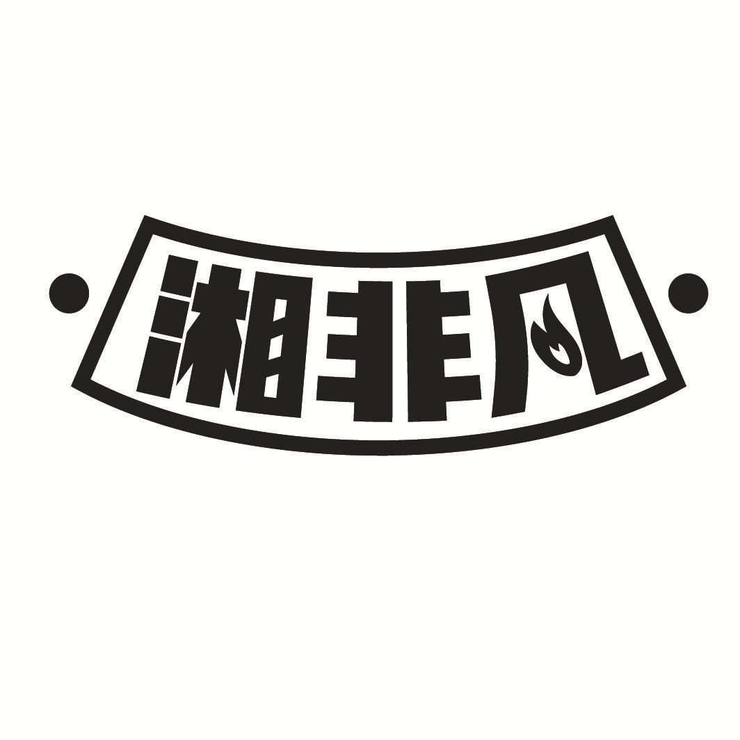 湘非凡

