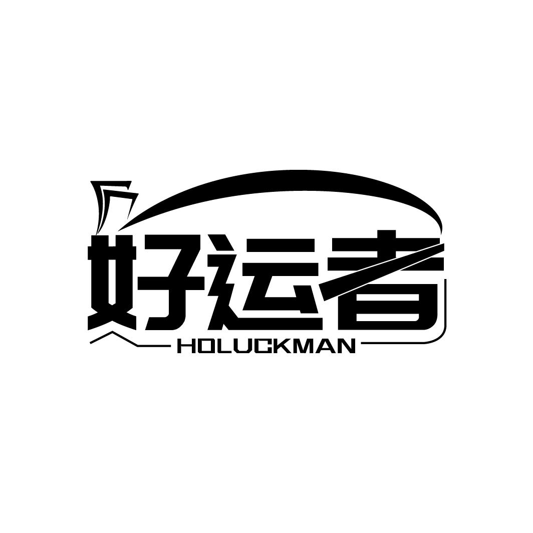 好运者
HOLUCKMAN