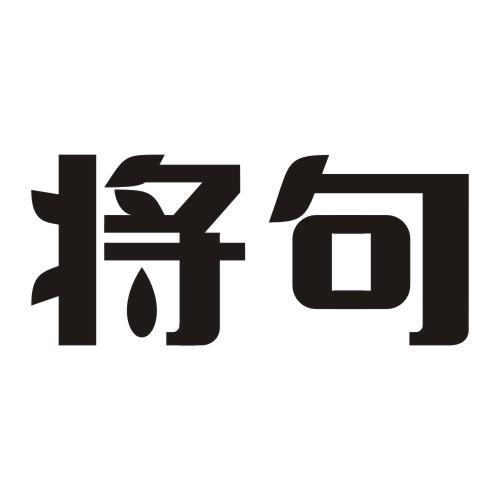 将句
