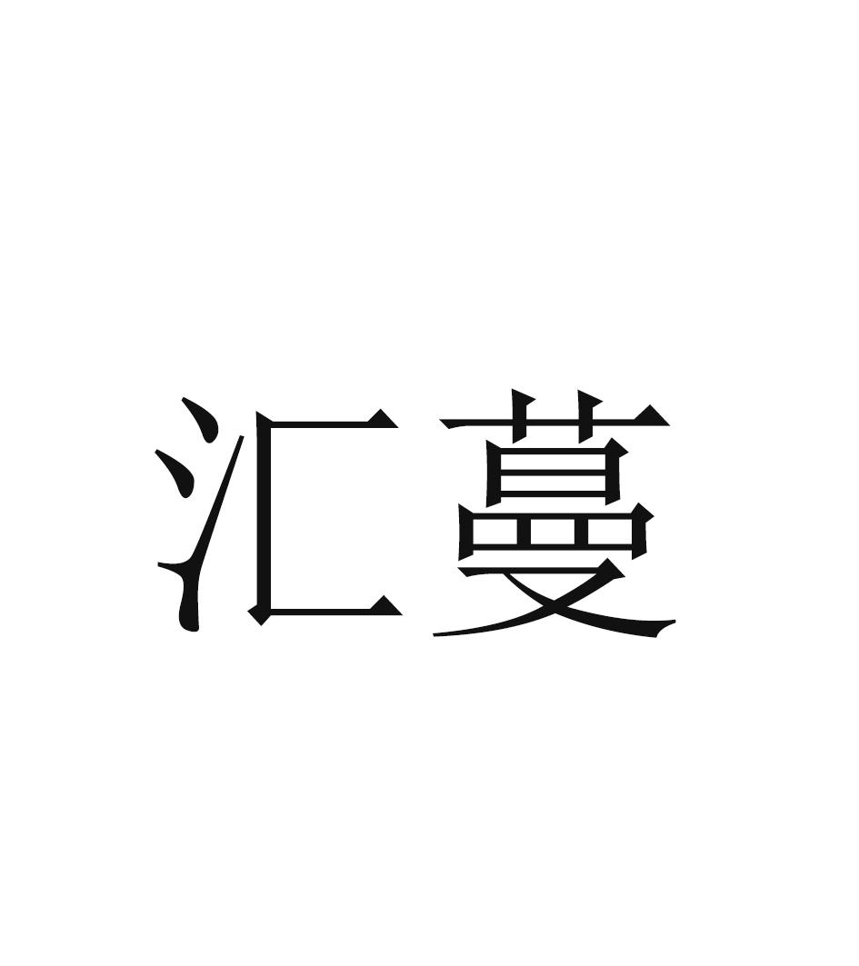 汇蔓