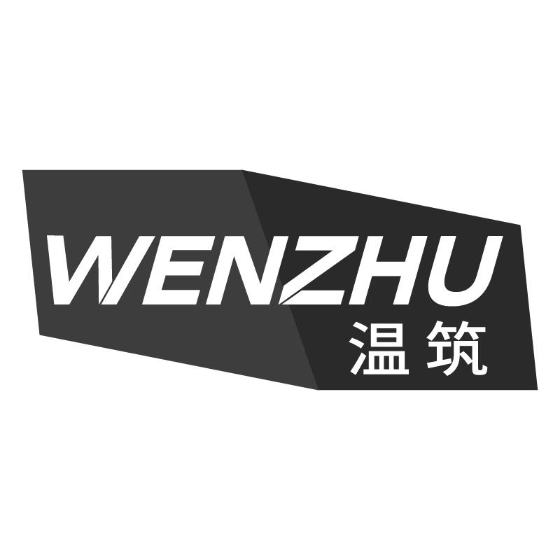 温筑WENZHU