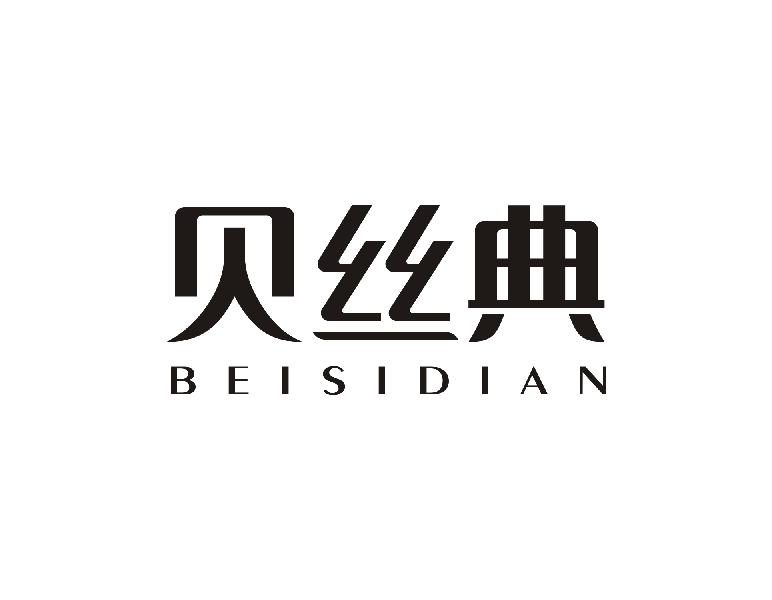 贝丝典