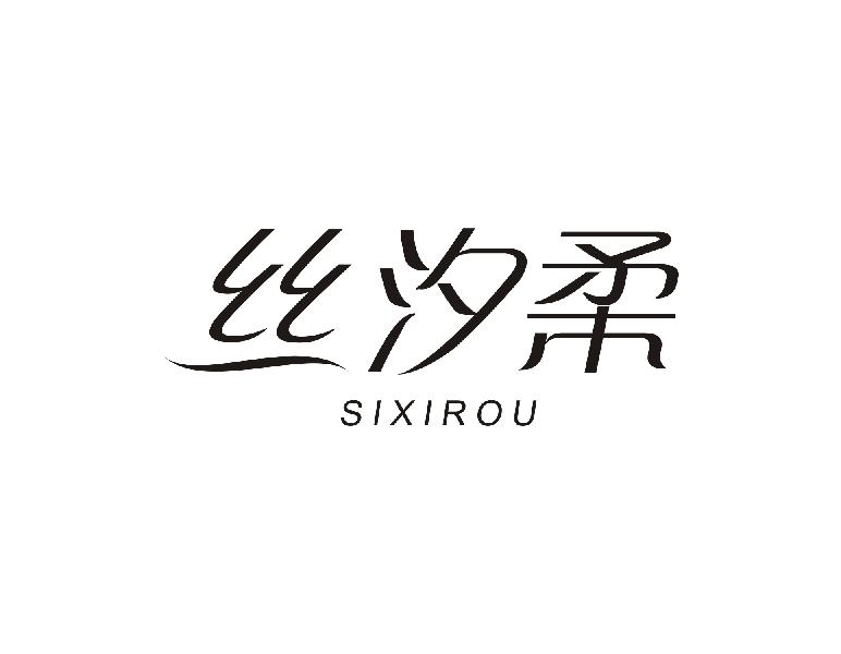 丝汐柔