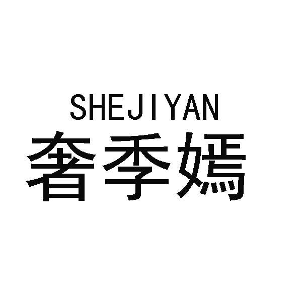奢季嫣