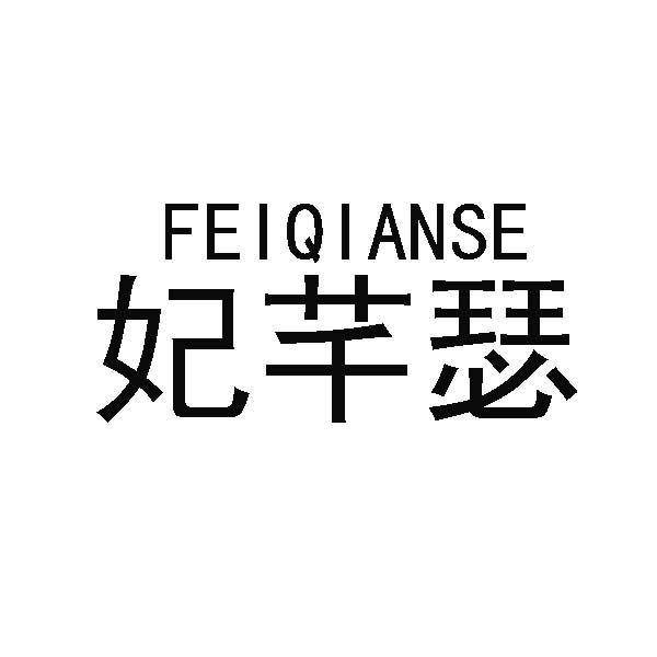 妃芊瑟