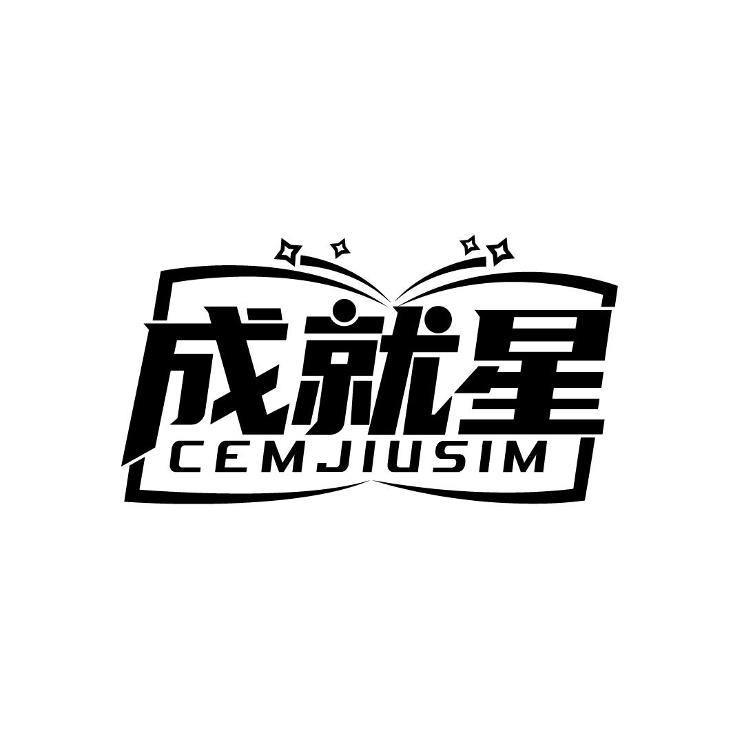 成就星
 CEMJIUSIM