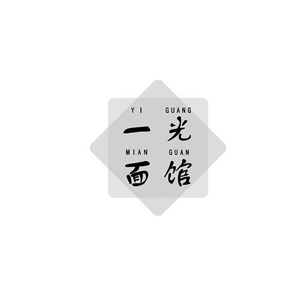 一光面馆YIGUANGMIANGUAN
