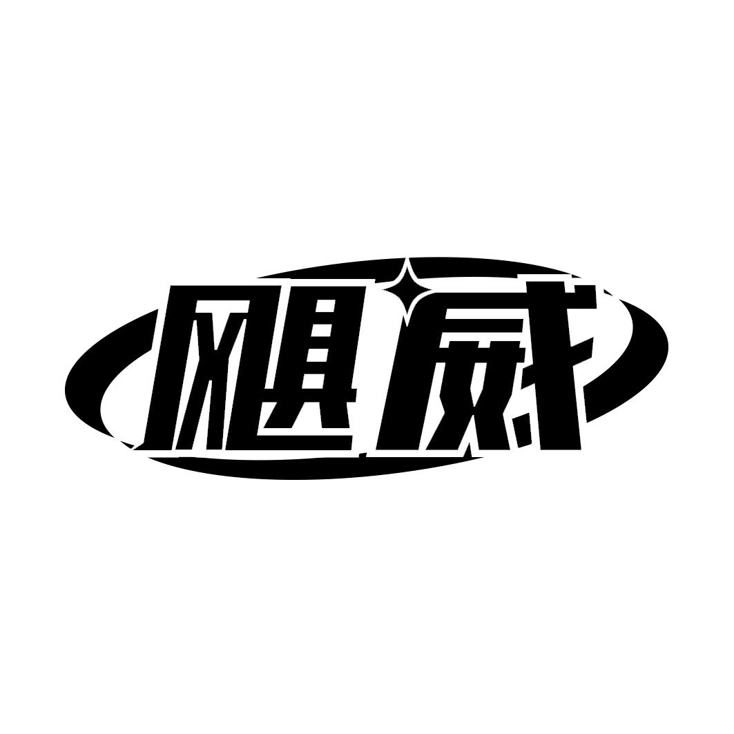 飓威