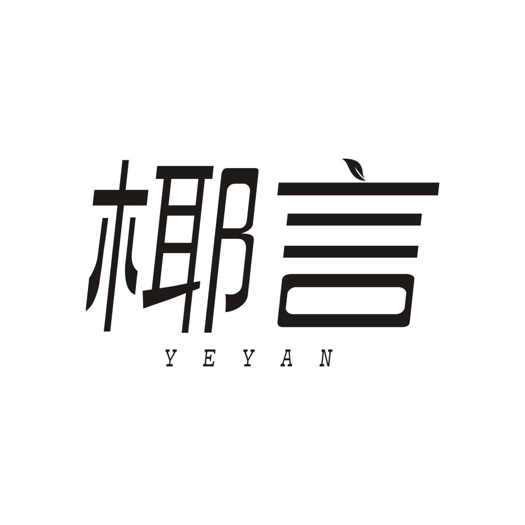 椰言YEYAN