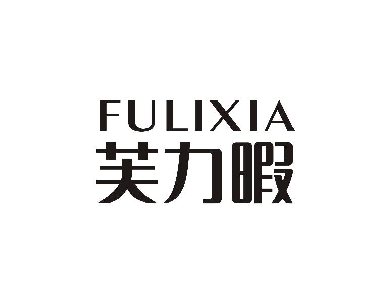 芙力暇