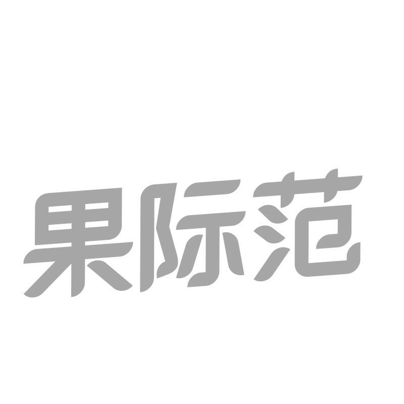 果际范