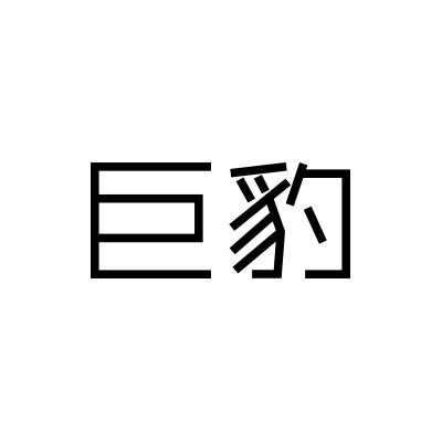 巨豹