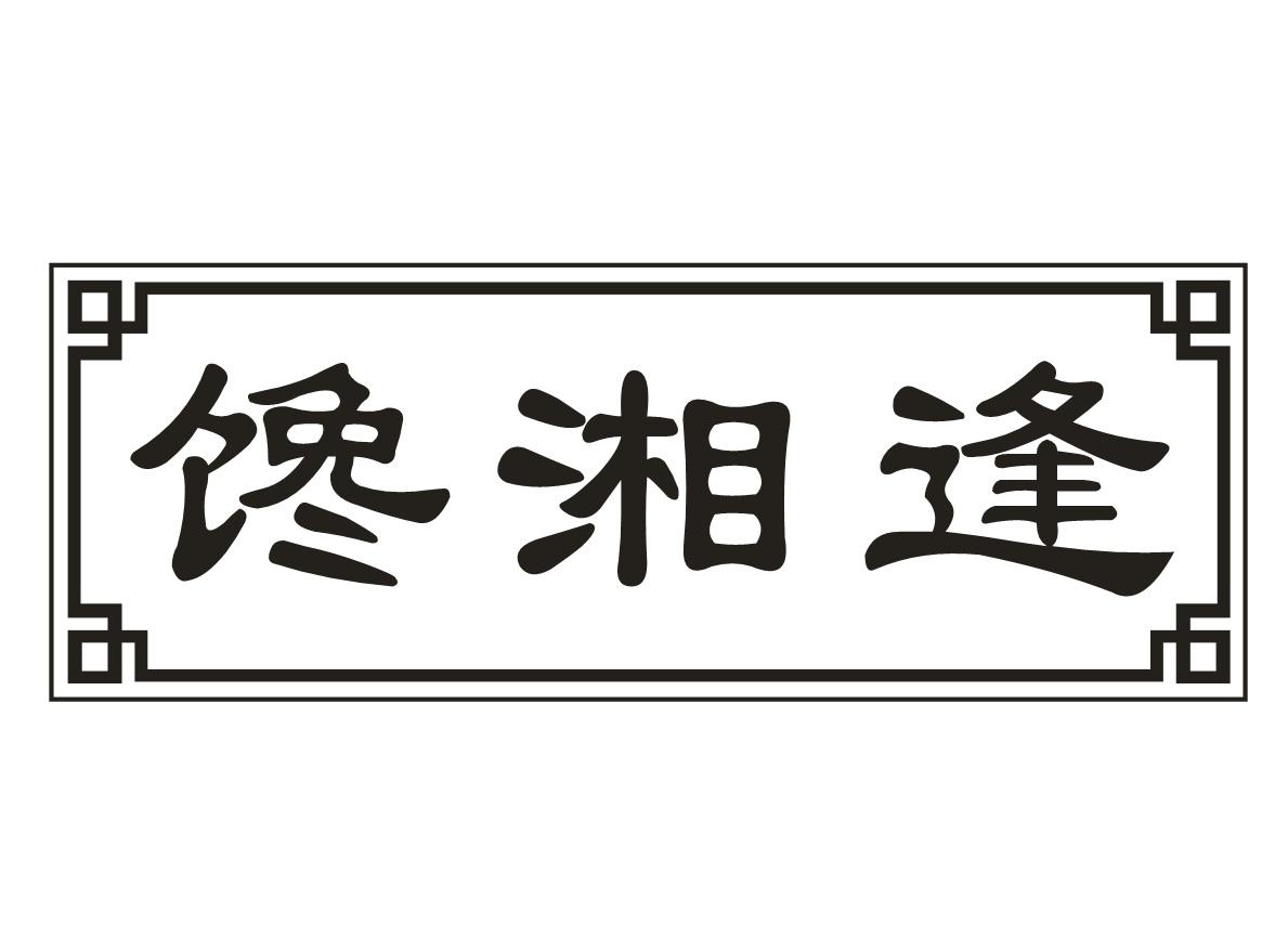 馋湘逢