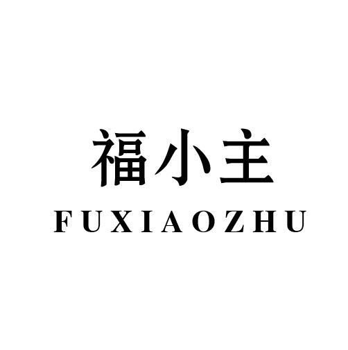 福小主