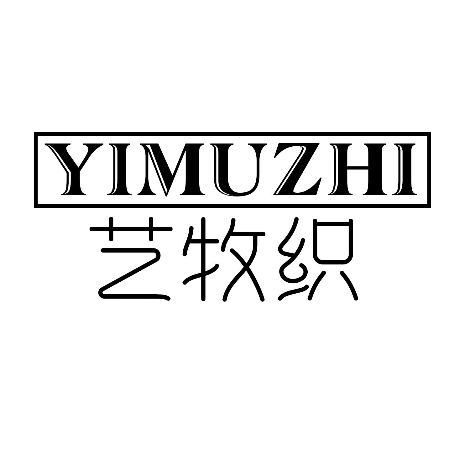 艺牧织