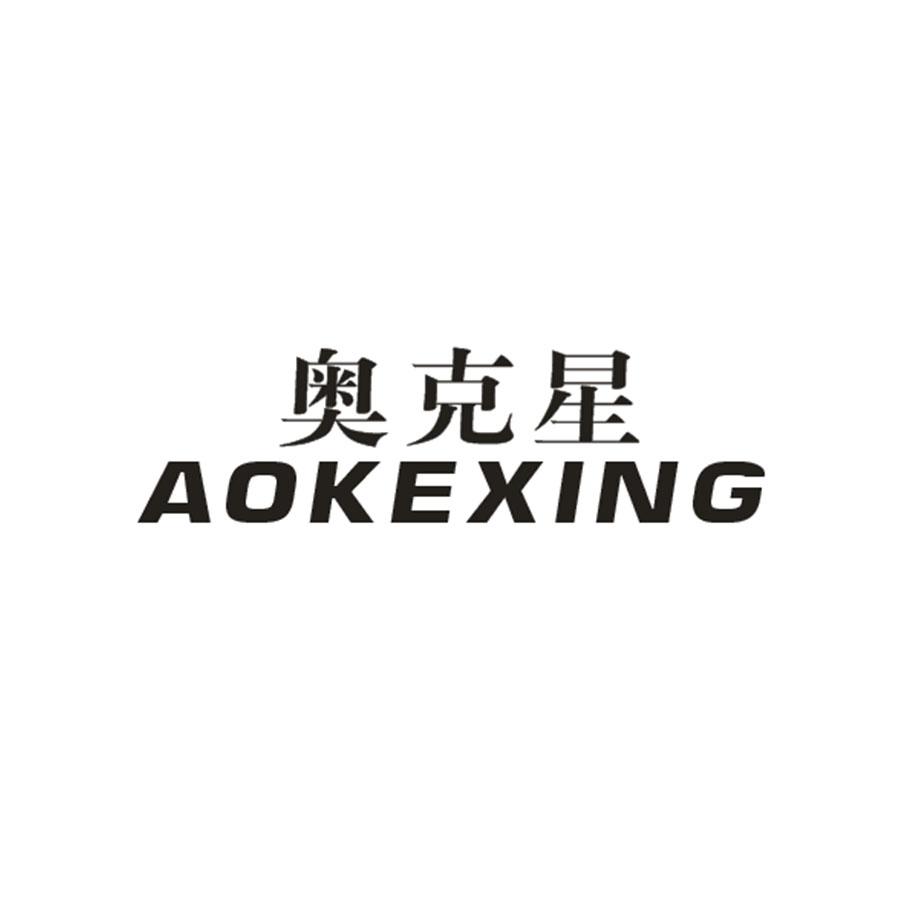 奥克星