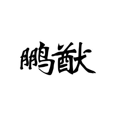 鹏猷