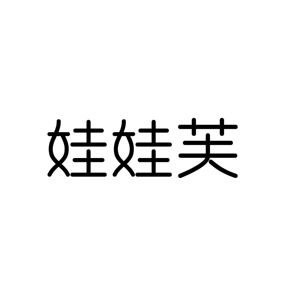 娃娃芙